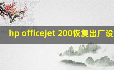 hp officejet 200恢复出厂设置